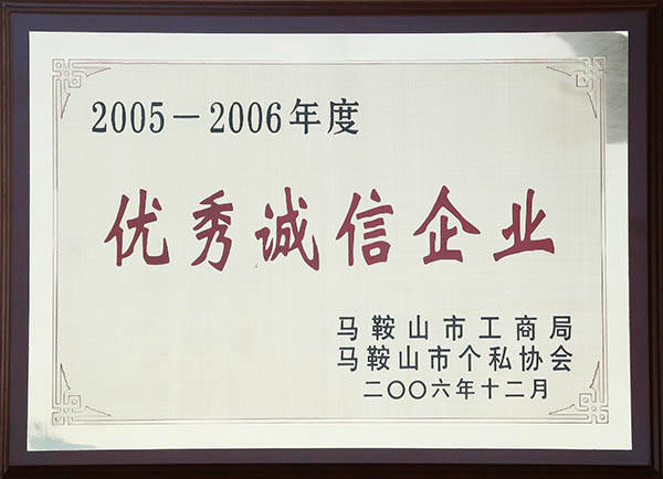 中德機床馬鞍山市優秀誠信企業.jpg 中德機床馬鞍山市優秀誠信企業.jpg