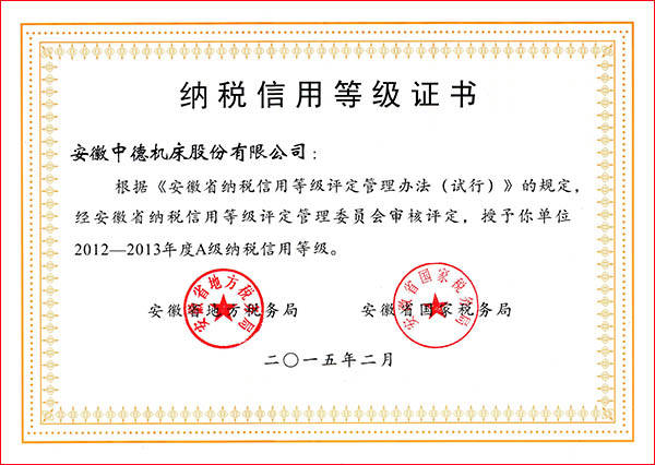 安徽省A級納稅信用等級 安徽省A級納稅信用等級