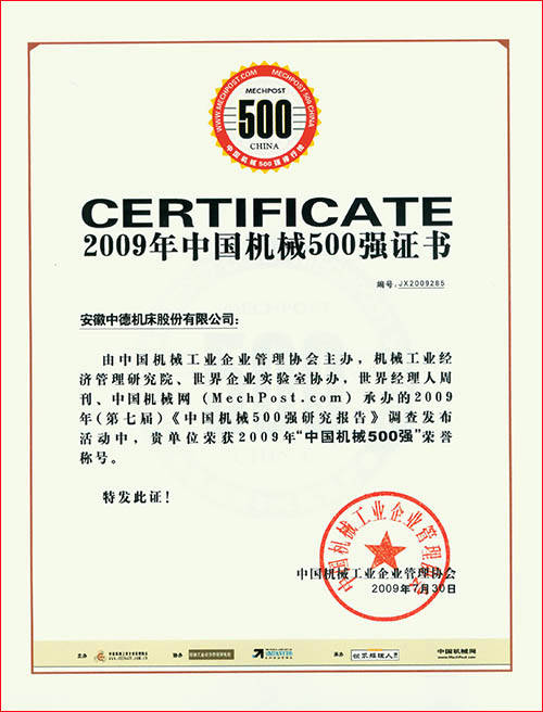 中國(guó)機(jī)械500強(qiáng)證書 中國(guó)機(jī)械500強(qiáng)證書