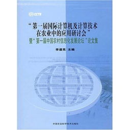 計算機技術與農村信息化的融合與發展 從技術創新到實踐應用
